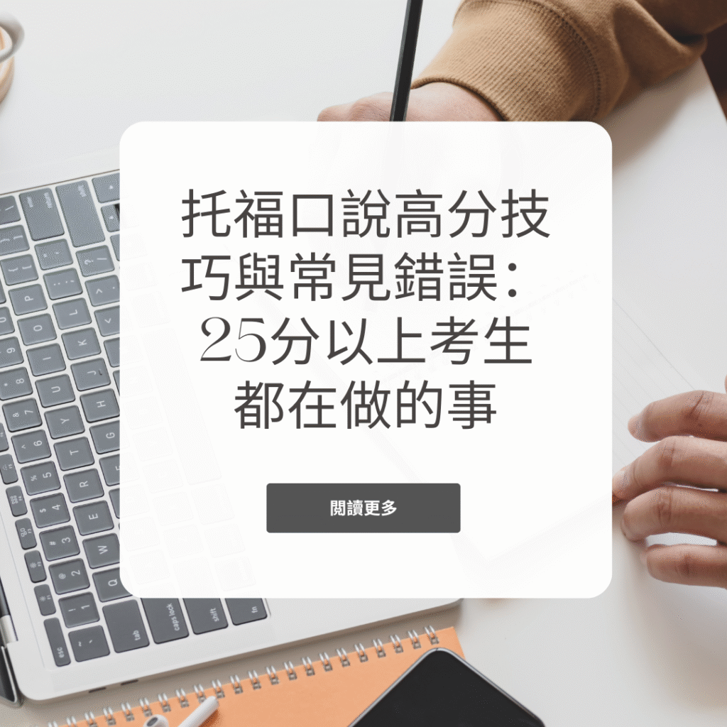 托福口說高分技巧與常見錯誤：25分以上考生都在做的事