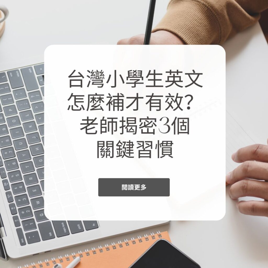 台灣小學生英文怎麼補才有效？老師揭密3個關鍵習慣
