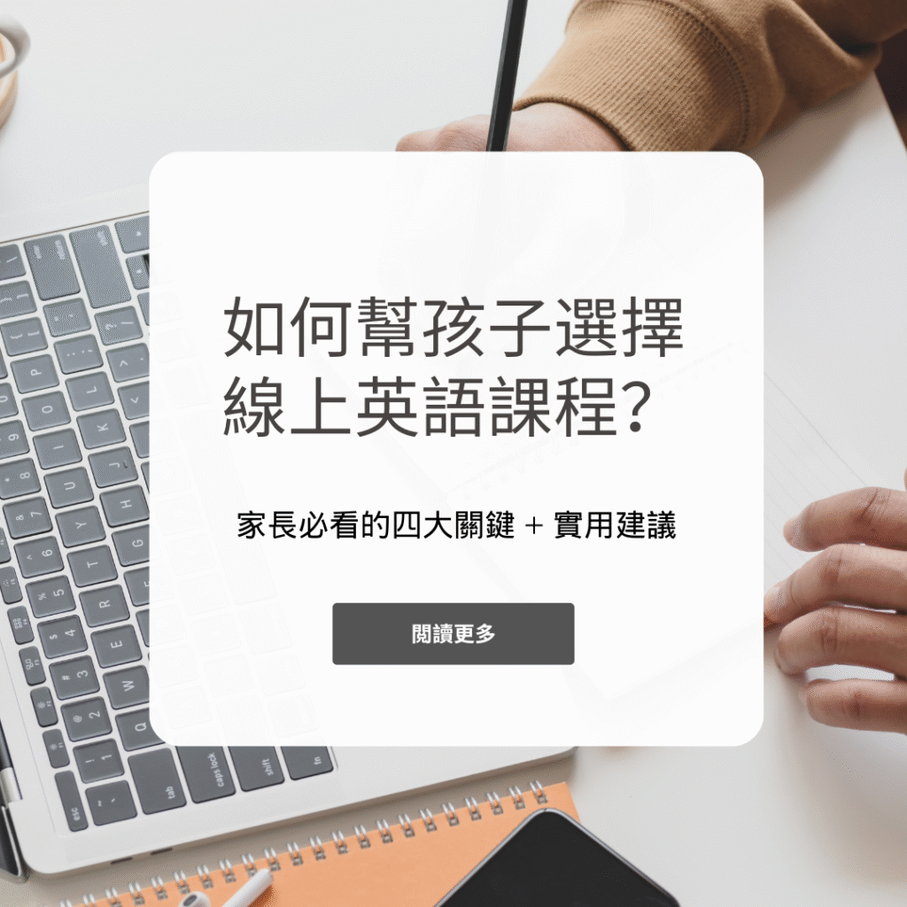 如何幫孩子選擇線上英語課程？家長必看的四大關鍵 + 實用建議