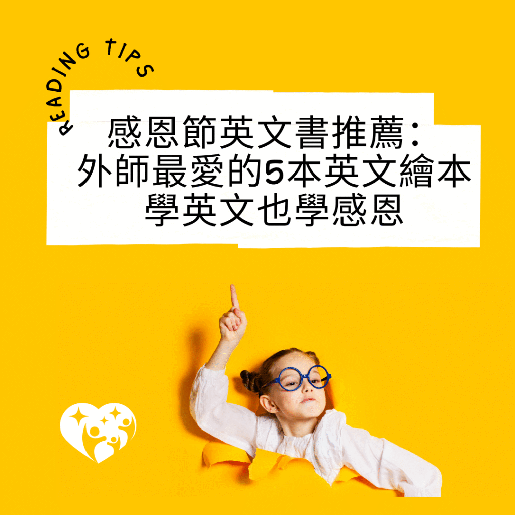 感恩節英文書推薦：外師最愛的5本英文繪本，學英文也學感恩