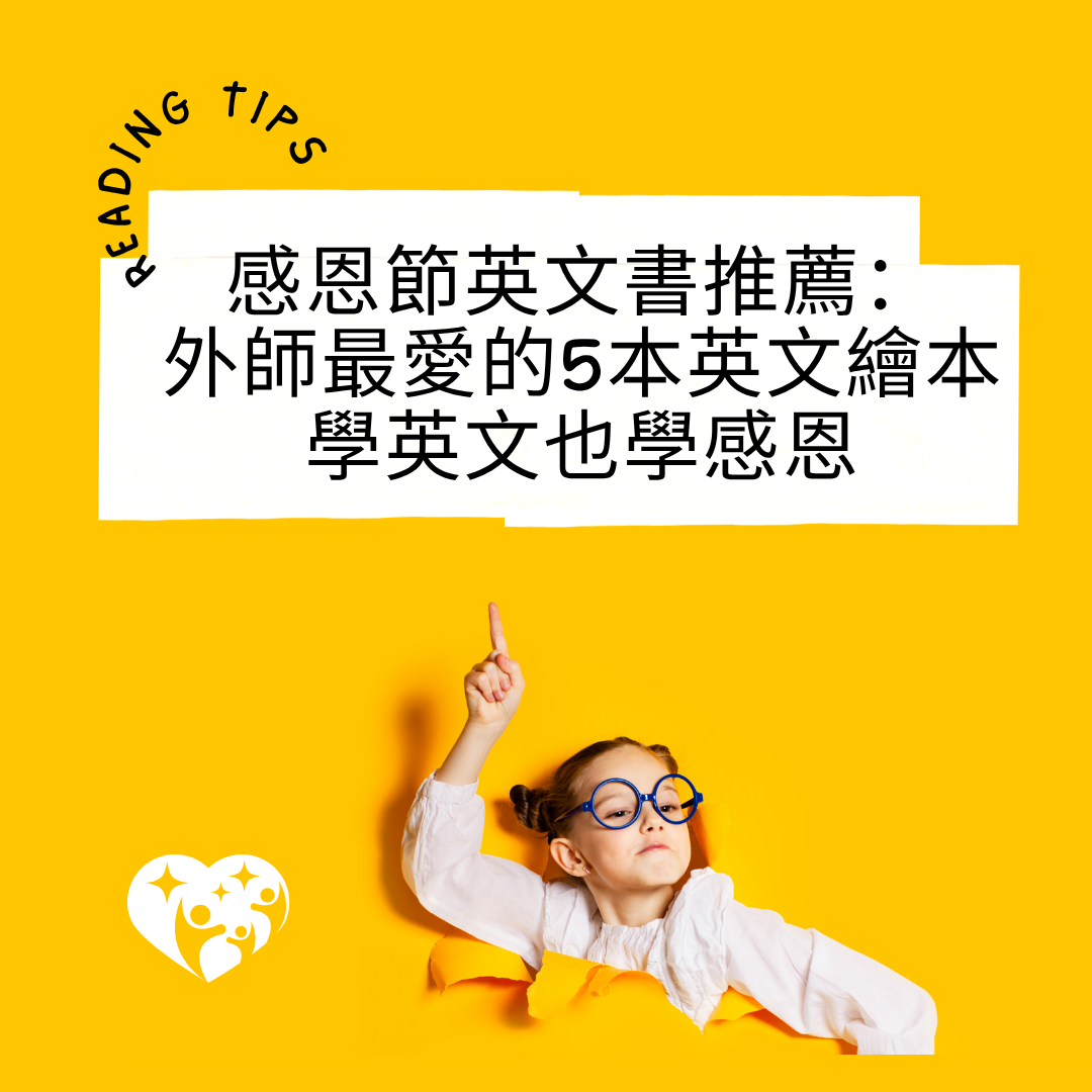 感恩節英文書推薦：外師最愛的5本英文繪本，學英文也學感恩- Pinata Education