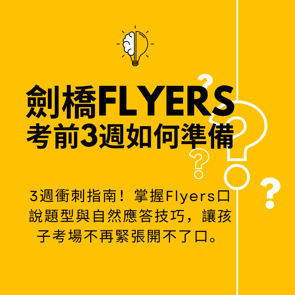 劍橋Flyers考前3週如何準備？外師教你口說應答技巧