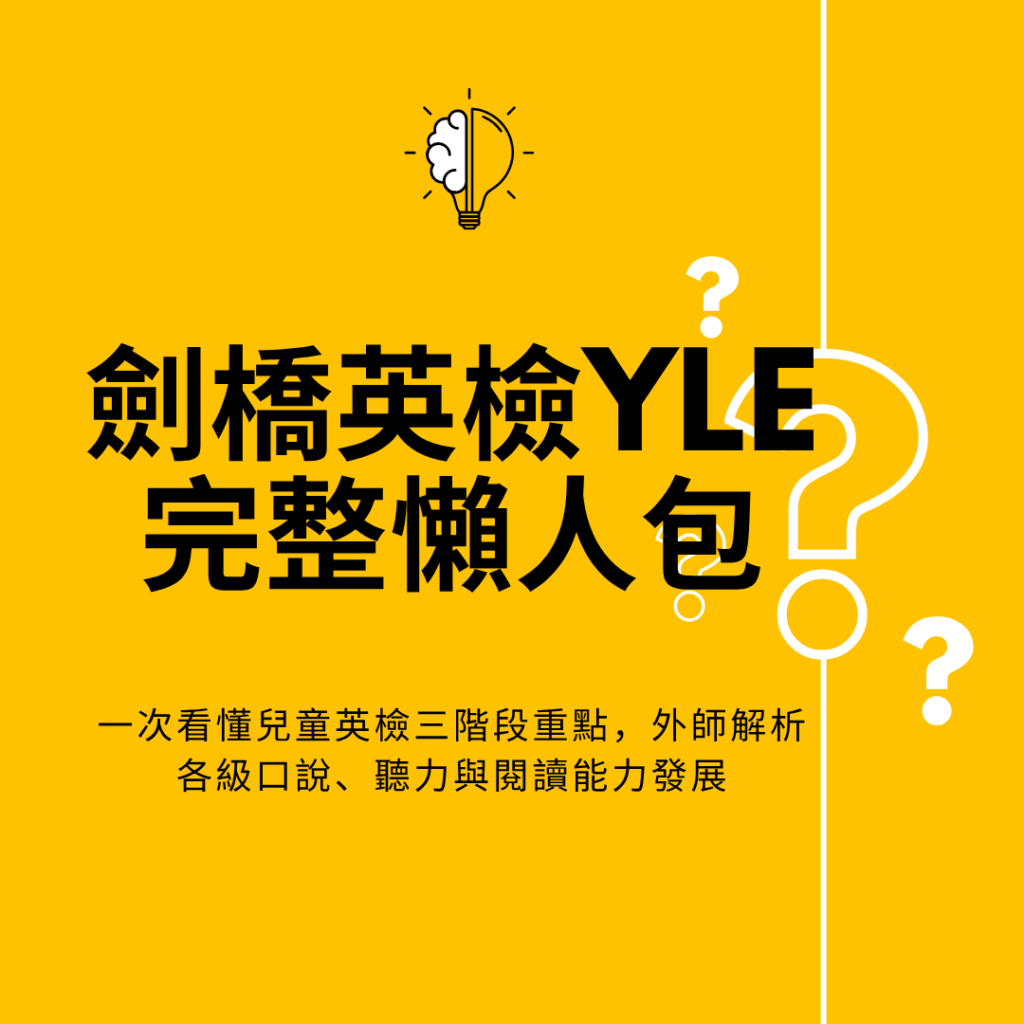 劍橋英檢YLE完整懶人包：從Starters到Flyers的準備重點