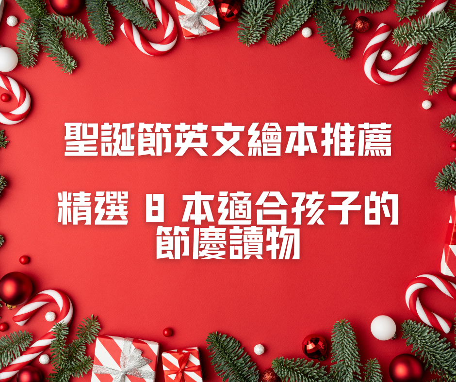聖誕節英文繪本推薦：外師精選 8 本適合台灣孩子的節慶讀物