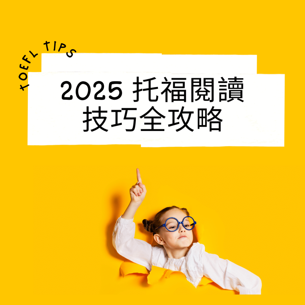 2025 托福閱讀技巧全攻略