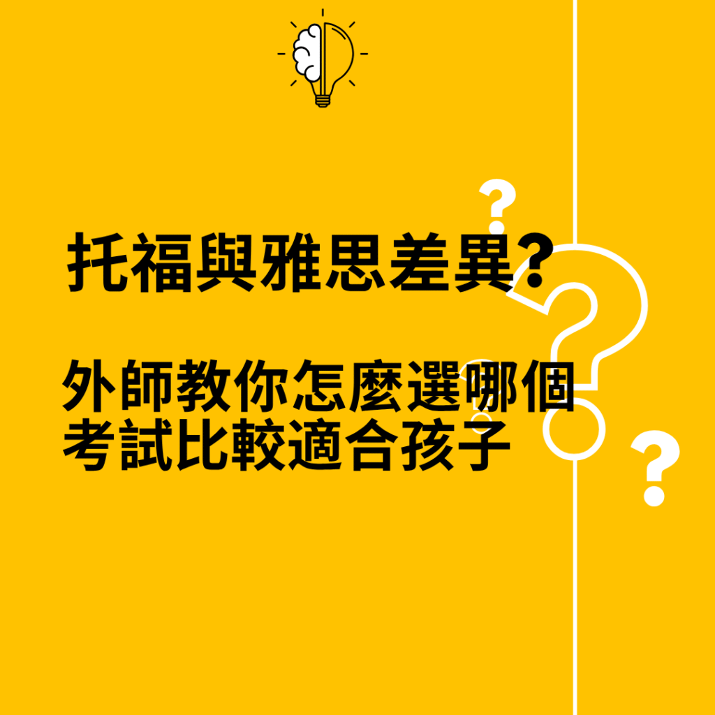 托福與雅思差異 — 外師教你怎麼選哪個考試比較適合孩子