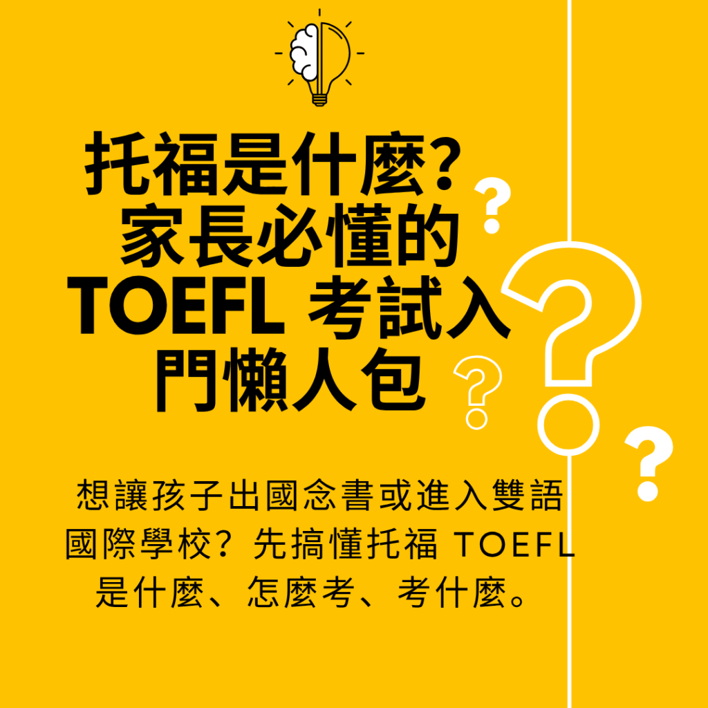 托福是什麼？家長必懂的 TOEFL 考試入門懶人包