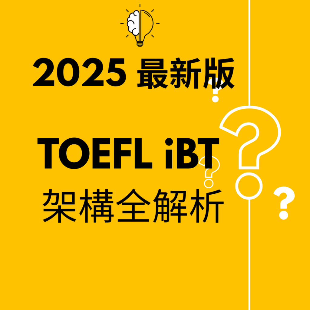 2025 最新版 TOEFL iBT 架構全解析