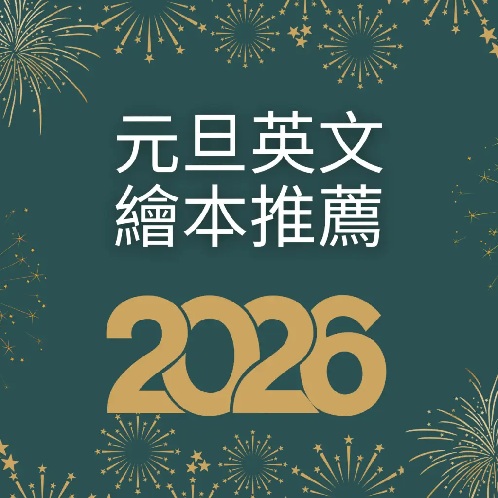 元旦英文繪本推薦：外師精選 6本新年主題英文故事