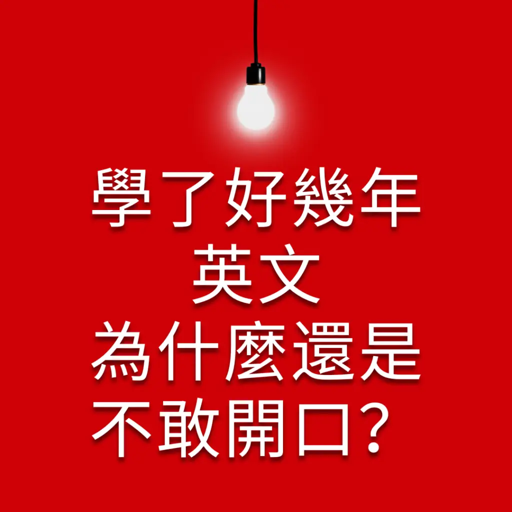 孩子學了好幾年英文，為什麼還是不敢開口？｜Pinata Education