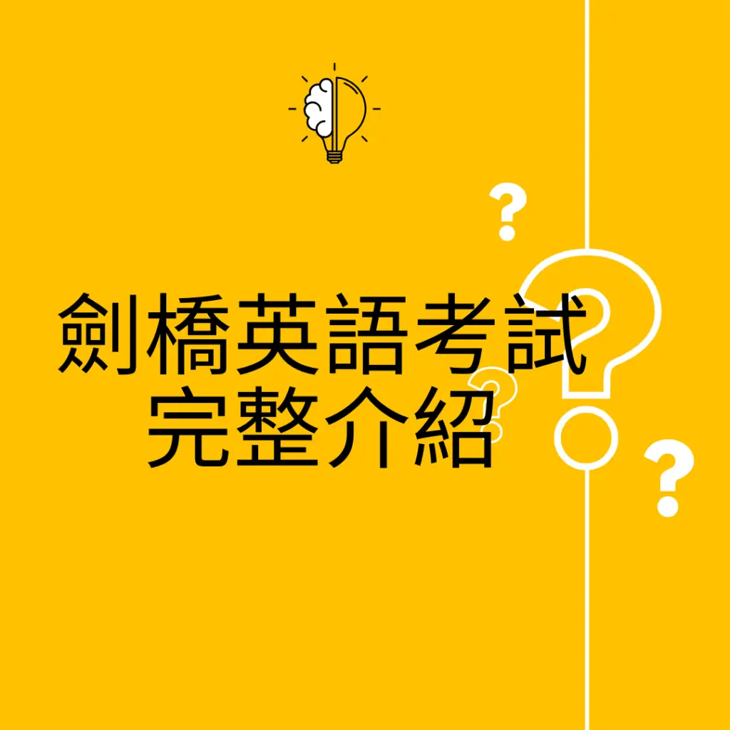 什麼是劍橋英語考試？台灣家長一定要知道的完整介紹