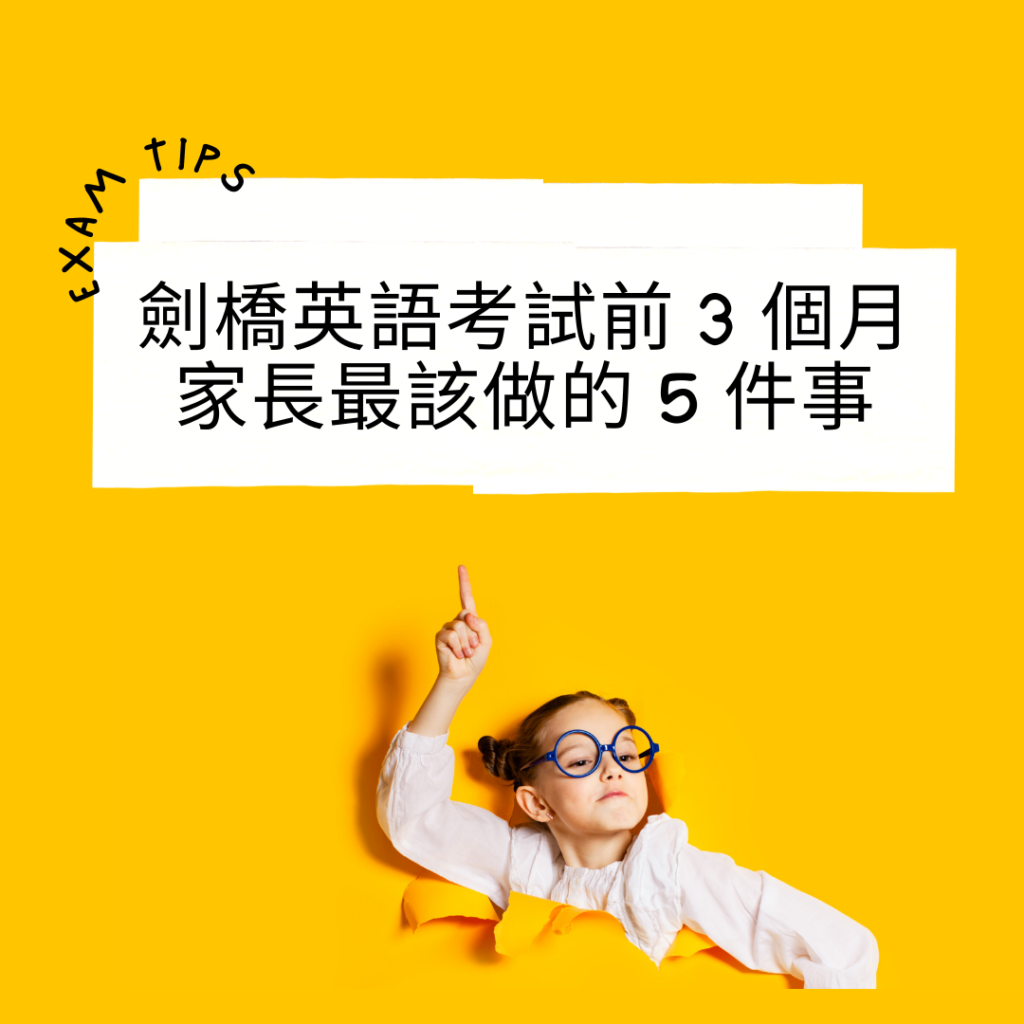 劍橋英語考試前 3 個月，家長最該做的 5 件事
