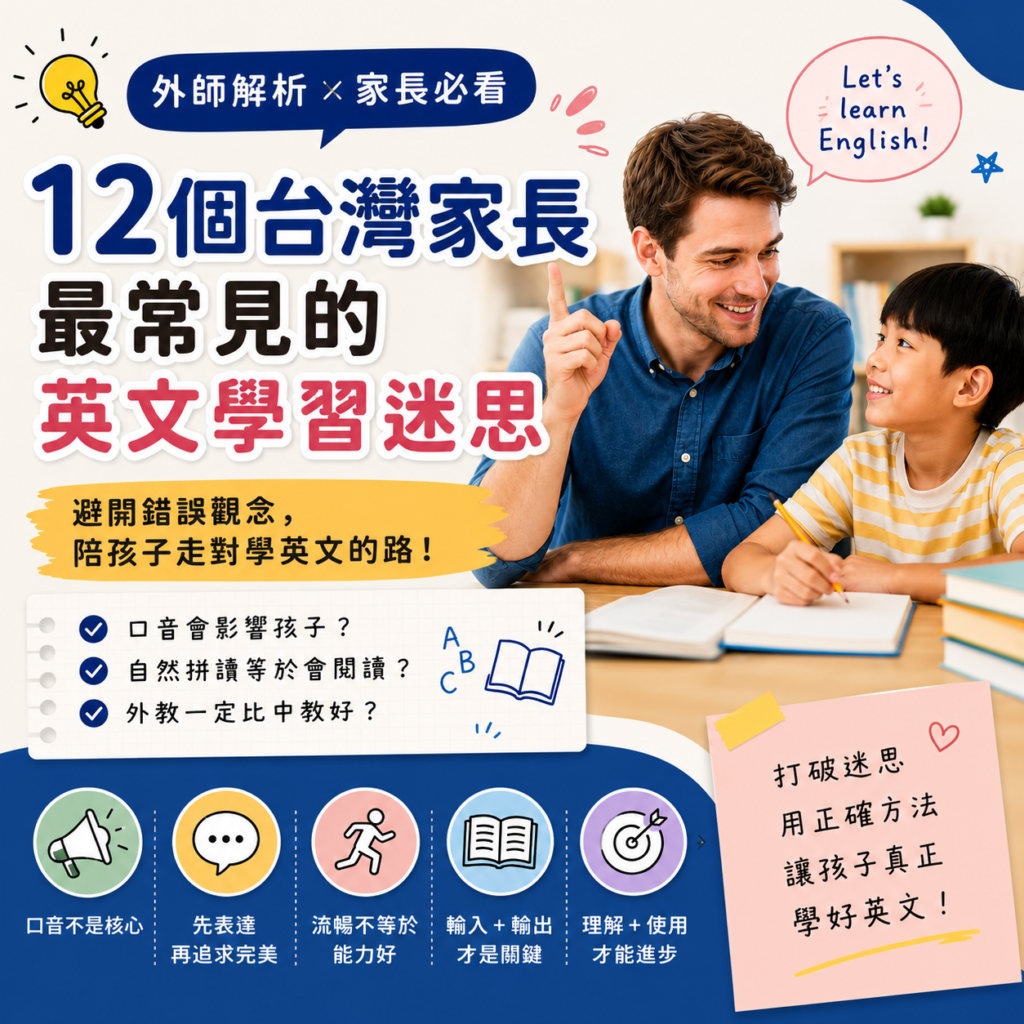 12個台灣家長最常見的英文學習迷思｜外師解析孩子學英文的關鍵觀念